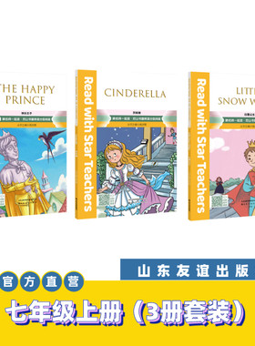 【山东友谊出版社官方直发】白雪公主+快乐王子+灰姑娘跟名师一起读·尼山书屋英语分级阅读 七年级上册SDYY