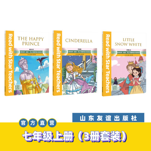 【山东友谊出版社官方直发】白雪公主+快乐王子+灰姑娘跟名师一起读·尼山书屋英语分级阅读 七年级上册SDYY