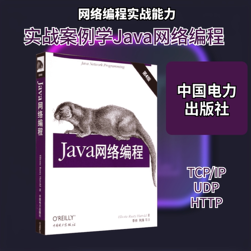 JAVA网络编程(第4版) 中国电力出版社 Elliotte Rusty Harold 著 李帅 等 译