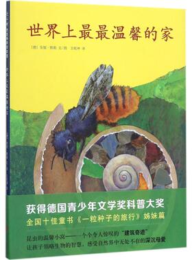 世界上最最温馨的家 京华出版社 (德)安妮·默勒(Anne Moller) 文图;王乾坤 译 著