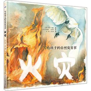 火灾 河北少年儿童出版社 (澳)杰西·弗兰 著 刘萱,刘玉林 译 (澳)布鲁斯·沃特利 绘