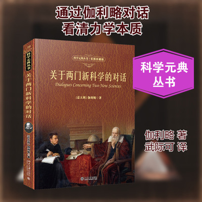 关于两门新科学的对话 彩图珍藏版 北京大学出版社 (意)伽利略(Galileo Galilei) 著 武际可 译