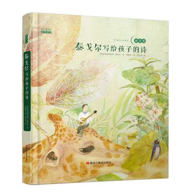泰戈尔写给孩子的诗 黑龙江美术出版社 (印)罗宾德拉纳特·泰戈尔(Rabindranath Tagore) 著 徐翰林 译 张王哲 绘