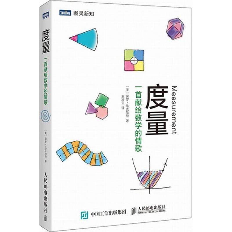 度量 人民邮电出版社 (美)保罗·洛克哈特(Paul Lockhart) 著;王凌云 译 著