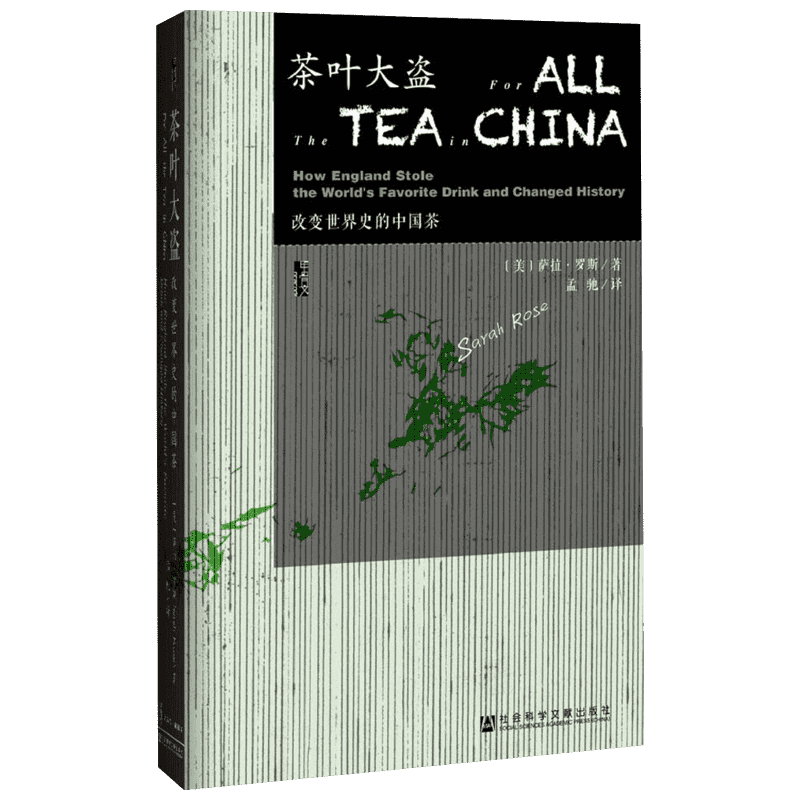 茶叶大盗:改变世界史的中国茶 社会科学文献出版社 (美)萨拉·罗斯(Sarah Rose) 著;孟驰 译 著
