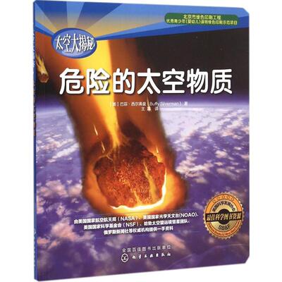 危险的太空物质 化学工业出版社 (美)巴菲·西尔弗曼(Buffy Silverman) 著;王蒙 译 著作