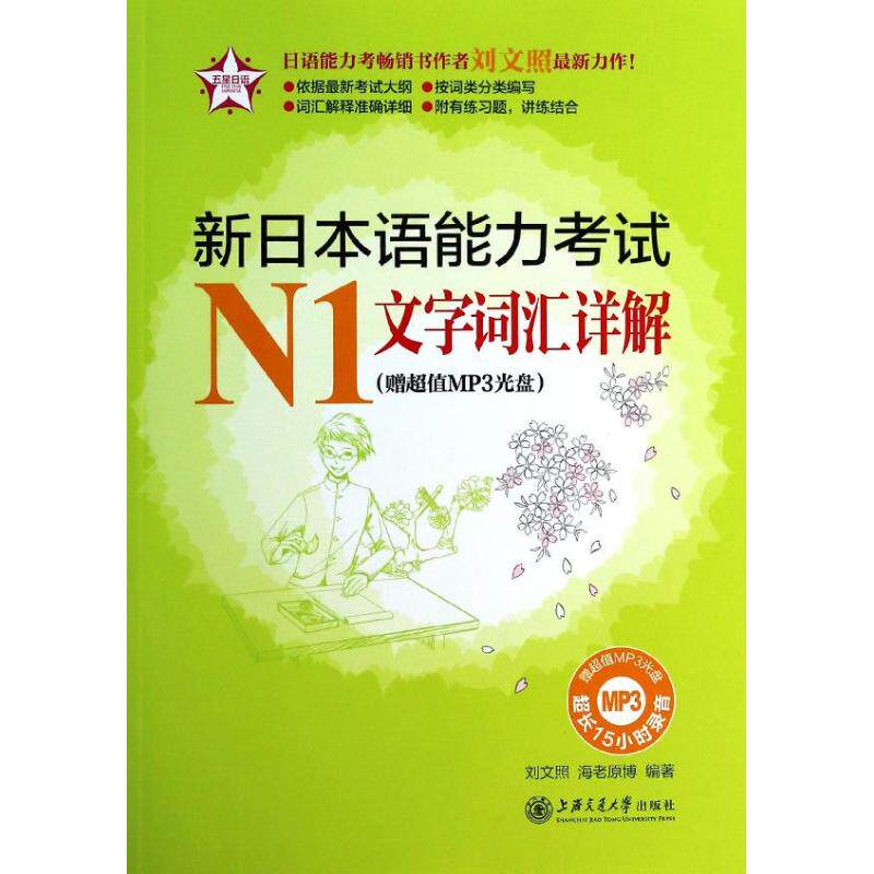 新日本语能力考试N1文字词汇详解(赠超值MP3光盘.附答案解析) 上海交通大学出版社 刘文照//海老原博 著