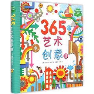 365个艺术创意 光明日报出版社 (英)菲欧娜·伟特 著；郑勤砚,张洋 译