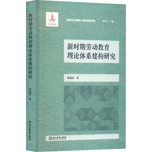 新时期劳动教育理论体系建构研究 浙江教育出版社 班建武 著
