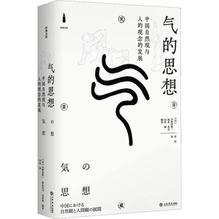 气的思想 中国自然观与人的观念的发展 上海书店出版社 (日)小野泽精一,(日)福永光司,(日)山井涌 编 李庆 译