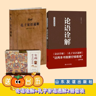 正版 社 论语诠解 山东友谊出版 速发 包邮 杨朝明著 共2册 孔子家语通解 送2026年台历