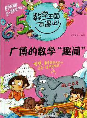 数学王国奇遇记广博的数学趣闻_SDRM