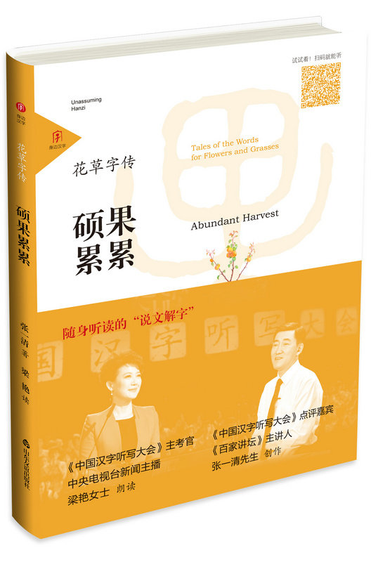 #友谊社直营#现货速发##正版#速发#身边汉字·花草字传·硕果累累 随身听读的“说文解字” 扫码听书 中国汉字听写大会√