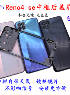适用op Reno4SE拆机中框后盖前框reno4se屏框后壳替换外壳电池盖