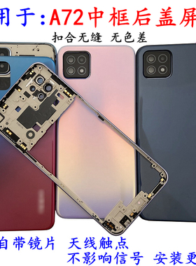适用于 A72拆机中框后盖屏框A72后盖前框后壳边框替换外壳电池盖