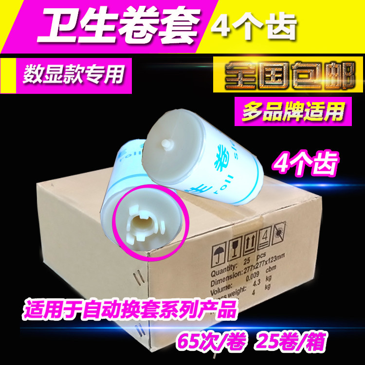 洁尔丹洁安斯大四4齿卫生卷套转转转宝垫自动换套马桶盖塑料膜