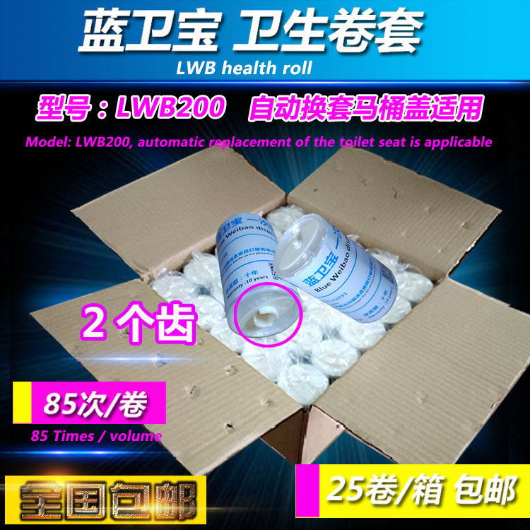 蓝卫宝卫生卷套自动换套马桶盖一次性走纸塑料便洁套垫2齿LWB200