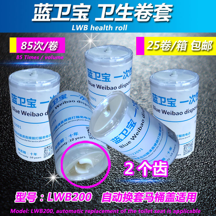 蓝卫宝卫生卷套LWB200转转垫自动换套马桶盖塑料套垫二2齿85次