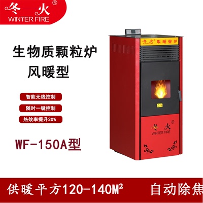 青岛冬火生物质颗粒取暖炉家用小型节能环保智能全自动采暖炉风暖