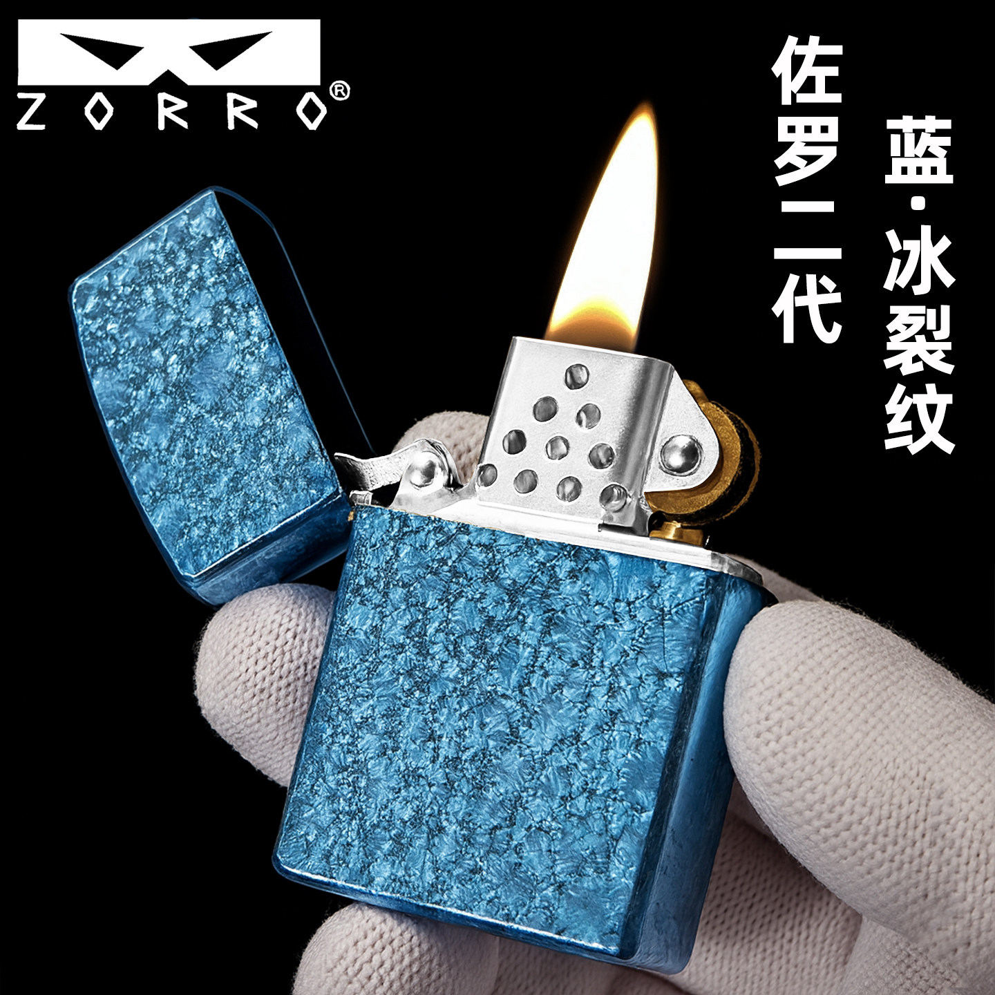 佐罗二代新款蓝冰裂纹煤油打火机男黄铜老式高颜值送男友防风正品