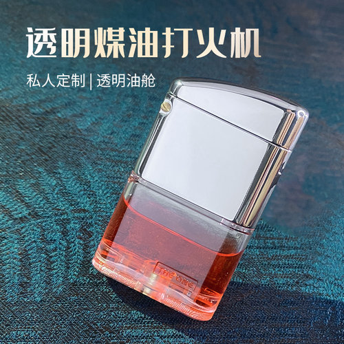 透明煤油打火机可视油仓定制送礼