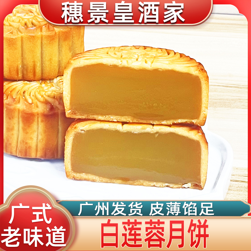 广州穗景皇酒家白莲蓉月饼广式