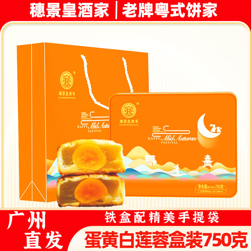 广州穗景皇酒家双蛋黄白莲蓉豆沙伍仁月饼礼盒装送礼中秋节团购