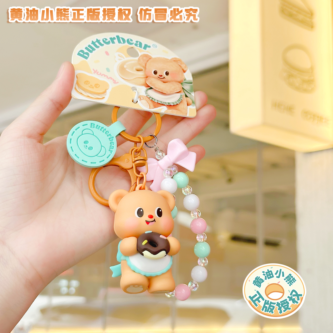 正版黄油小熊可爱卡通钥匙扣