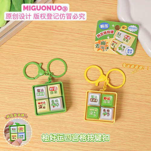 柚好运解压四宫格声光按键钥匙扣趣味解压小玩具情侣包包挂件礼物