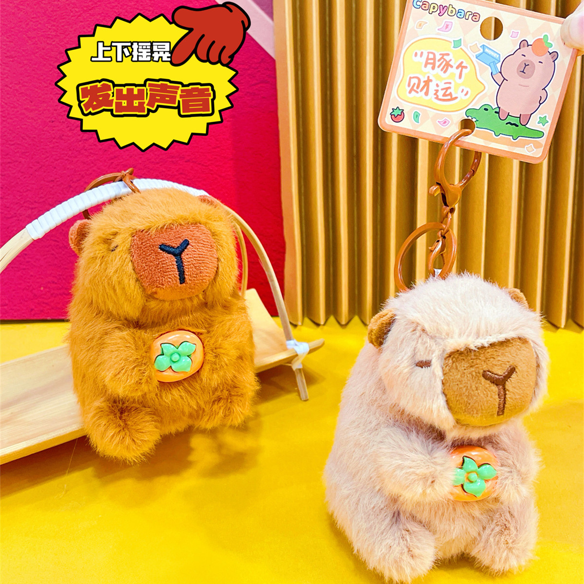摇晃发声毛绒卡皮巴拉公仔钥匙扣可爱水豚玩偶情侣闺蜜包包挂件,节庆用品/礼品,钥匙扣,淘宝优惠券,粉丝福利购,淘宝优惠卷
