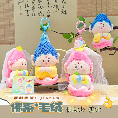佛系毛绒观音如来公仔钥匙扣