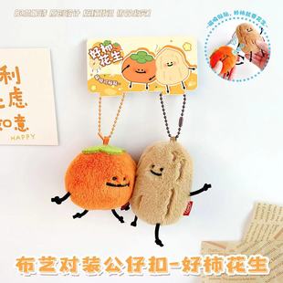 好柿花生创意磁吸毛绒玩偶钥匙扣配饰卡通公仔情侣闺蜜包包挂件