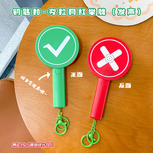 趣味发声对错举牌手持小玩具钥匙扣解压随身挂饰学生儿童书包挂件