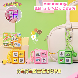 蒜鸟蒜鸟解压声光四宫格按键钥匙扣卡通趣味随身玩具情侣包包挂件