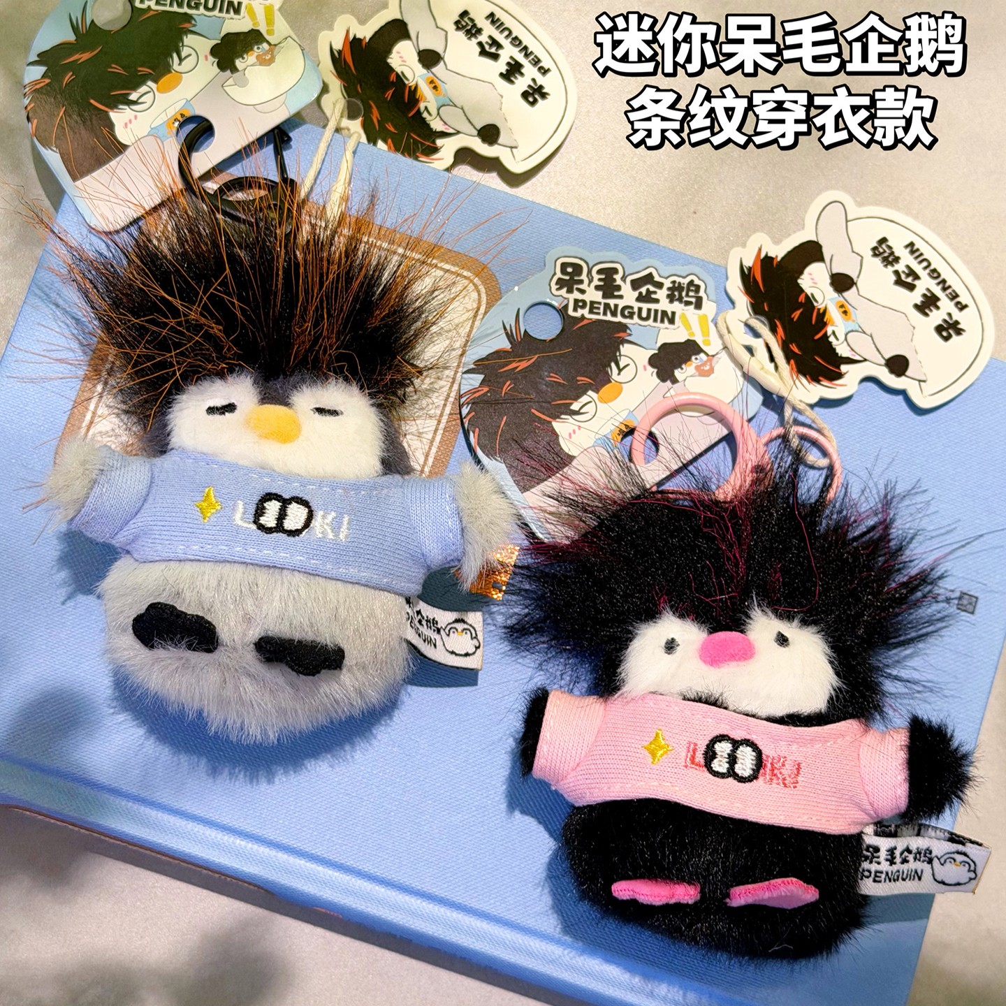 可爱呆毛企鹅穿衣毛绒公仔钥匙扣卡通创意情侣闺蜜包包挂件饰品