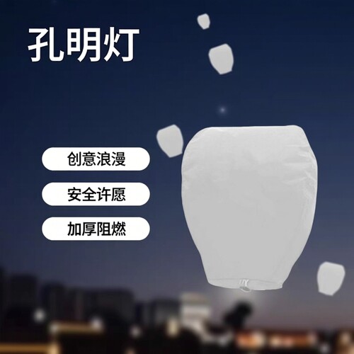 新款加厚白色孔明灯创意浪漫许愿荷灯批·发安全型