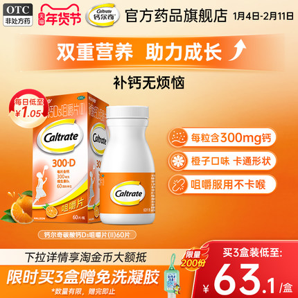钙尔奇儿童钙片4岁以上宝宝少年碳酸钙富含VD3橙子口味卡通咀嚼片