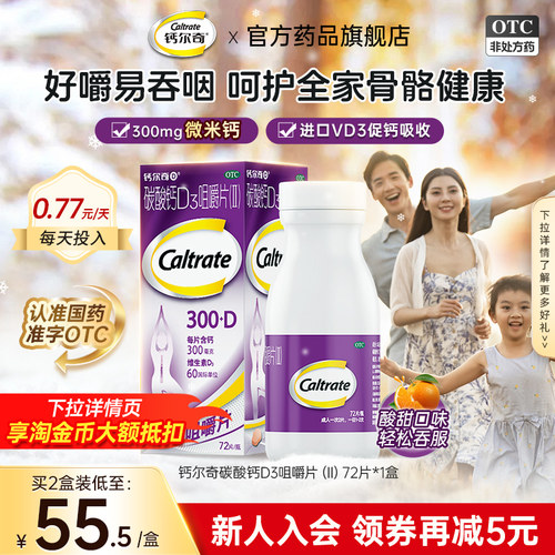 【钙尔奇】碳酸钙D3咀嚼片(II)0.75g60IU*72片/盒