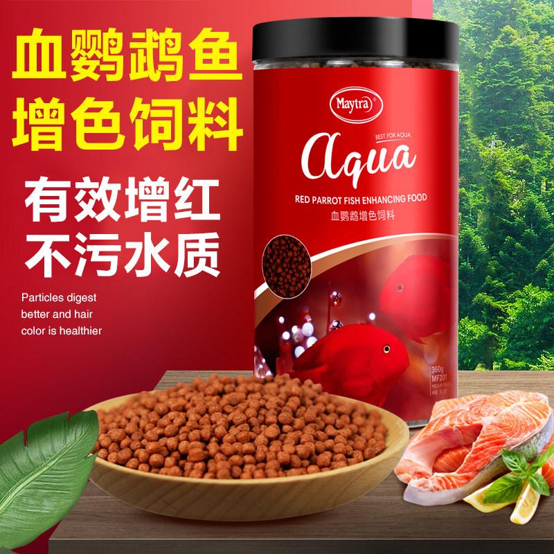 血鹦鹉鱼专用饲料热带鱼鱼粮招财水族增红增艳元宝发财鱼食红鹦鹉