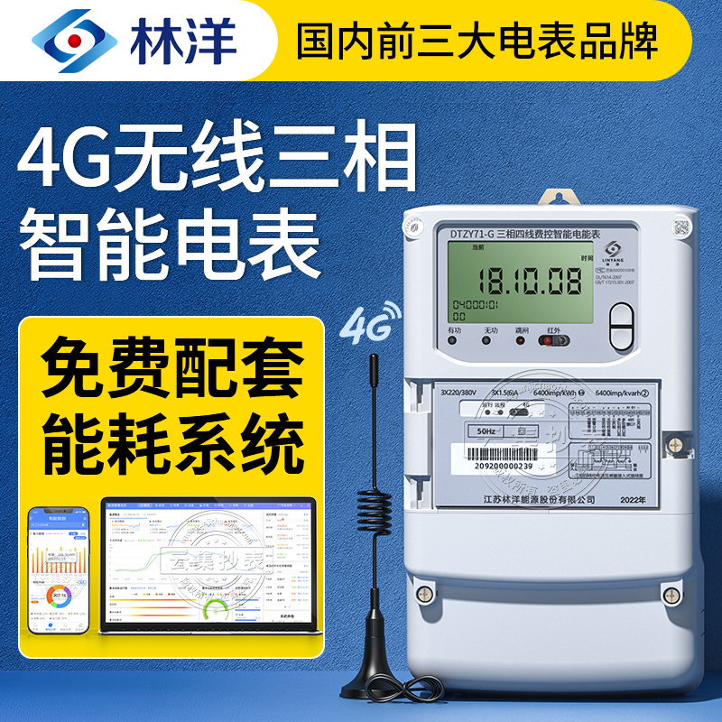 林洋4G三相四线多功能智能电表380V 赠无线远程能耗监测抄表系统