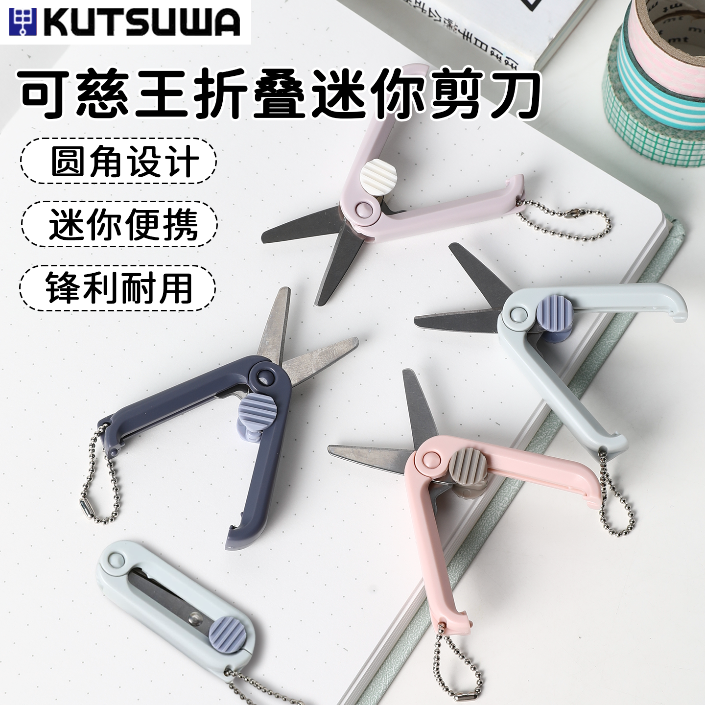 KUTSUWA可慈王便携迷你安全剪刀图片