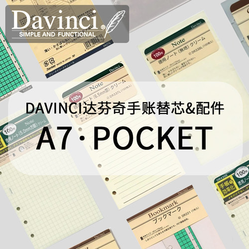 日本Davinci达芬奇手帐活页内芯