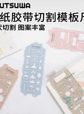 日本KUTSUWA 可慈王镂空胶带切割模版尺多功能手账尺几何图形图案装饰阅读书签夹高颜值