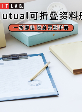 日本LIHIT LAB喜利Mutual对折活页资料册便携A4学生试卷文件夹透明插页式折叠收纳册孕检报告单b超办公资料册
