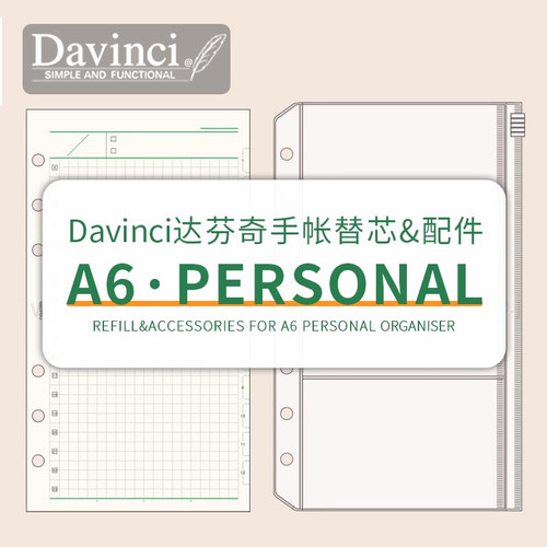 达芬奇手账本活页替芯PersonalA6