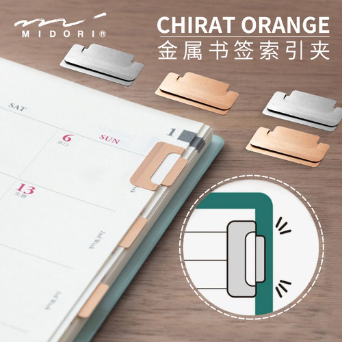 MIDORI金属索引夹使用手账标记夹