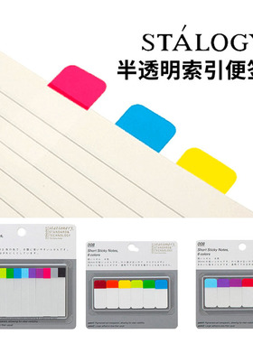 日本STALOGY 半透明可书写标签贴纸可揭日历贴时间计划表彩色索引办公学习便利贴学生N次贴简约分类标记书签