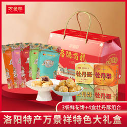 万景祥鲜花饼添加牡丹籽油牡丹酥组合大礼包  河南洛阳特产糕点