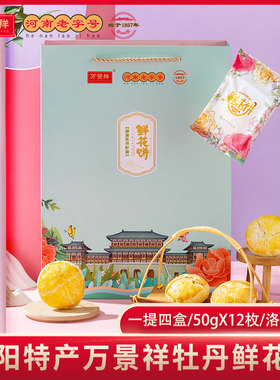 万景祥牡丹鲜花饼洛阳特产伴手礼 河南礼盒零食传统糕点酥饼