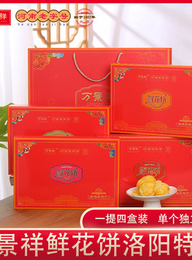 万景祥牡丹花饼 河南洛阳特产送礼佳品传统糕点心零食礼盒装